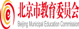 坤坤塞逼里北京市教育委员会